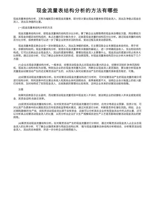 现金流量表结构分析的方法有哪些