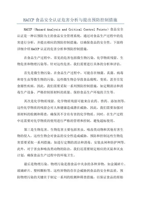 HACCP食品安全认证危害分析与提出预防控制措施