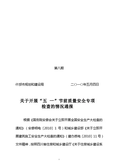 第八期关于开展“五 一”节前质量安全专项检查的情况通报