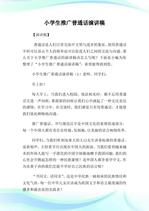 小学生推广普通话演讲稿(2)完整篇.doc