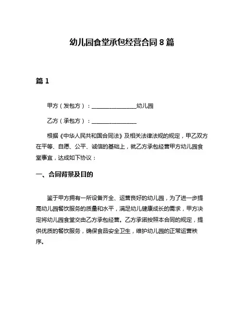 幼儿园食堂承包经营合同8篇