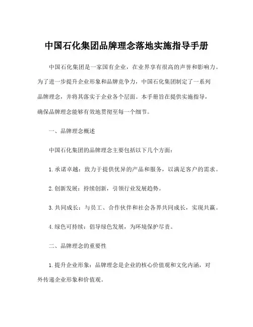 中国石化集团品牌理念落地实施指导手册