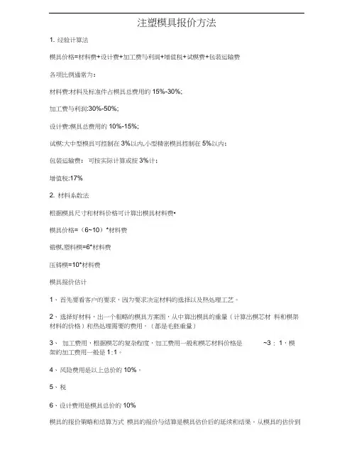 注塑模具报价方法