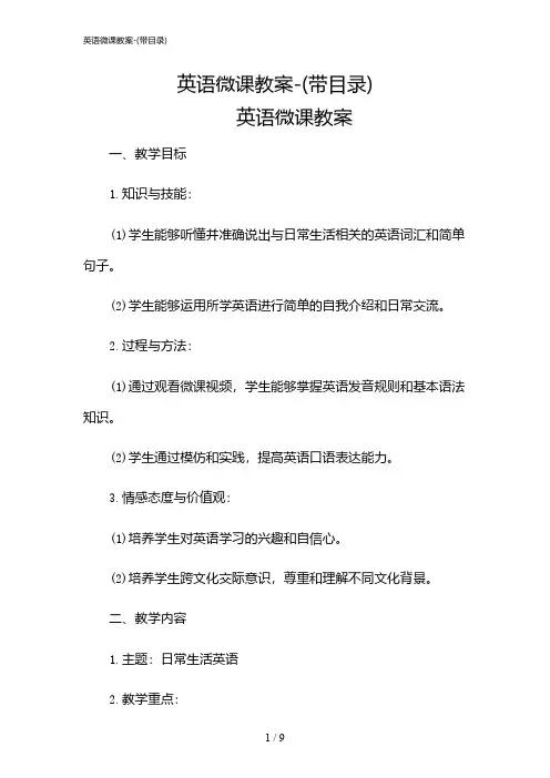 2024年英语微课教案-(带目录)