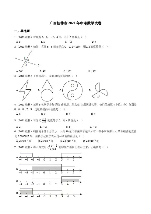 广西桂林市2021年中考数学试题真题(Word版+答案+解析)