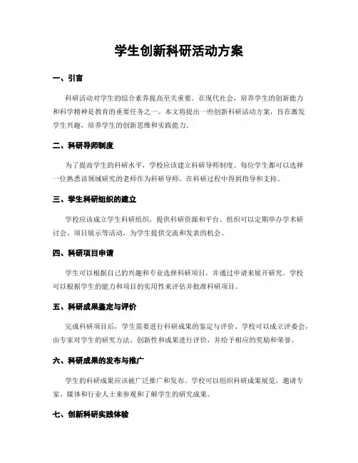 学生创新科研活动方案