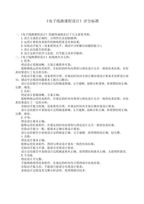 电子线路课程设计评分标准