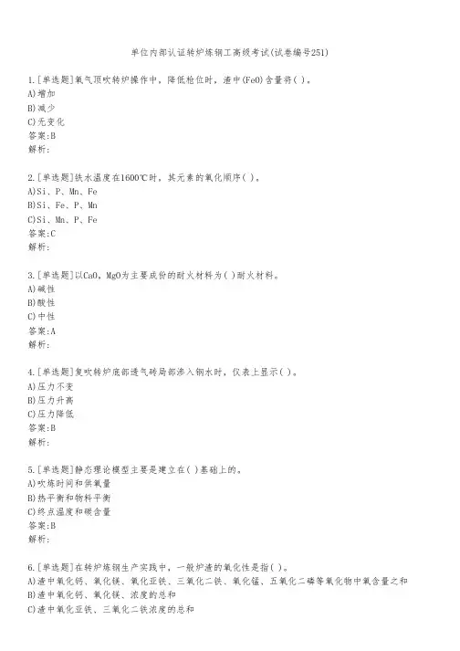 单位内部认证转炉炼钢工高级考试(试卷编号251)