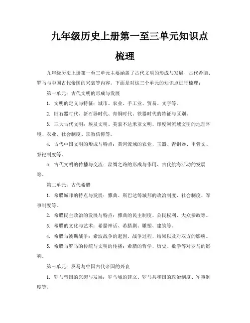 九年级历史上册第一至三单元知识点梳理