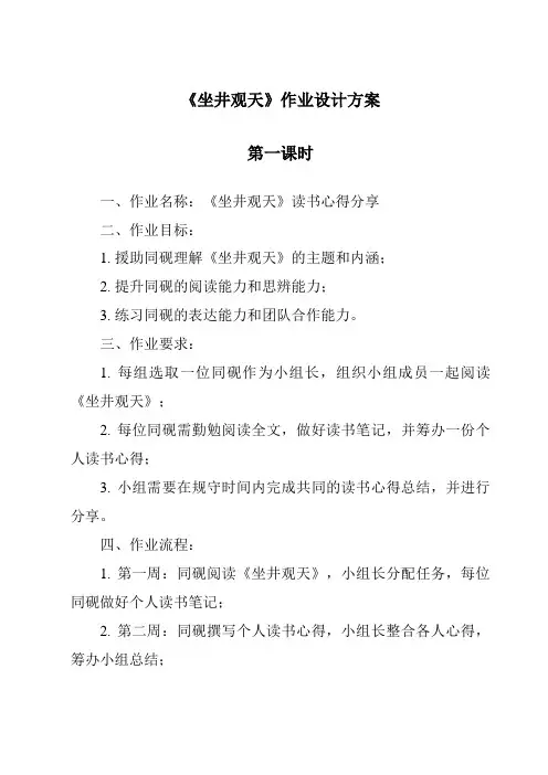 《坐井观天作业设计方案-2023-2024学年语文统编版》