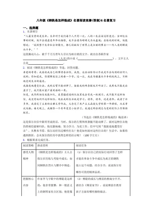 八年级《钢铁是怎样炼成》名著阅读竞赛(答案)6名著复习