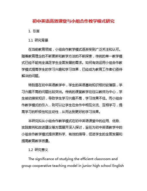 初中英语高效课堂与小组合作教学模式研究