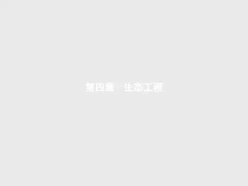 最新高二生物苏教版选修3省优获奖课件：4.1 生态工程及其原理