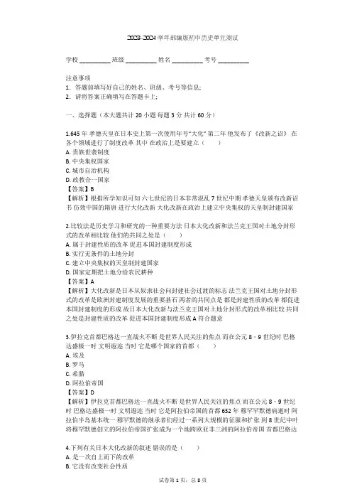 2023-2024学年初中历史部编版九年级上第四单元 封建时代的亚洲国家单元测试(含答案解析)