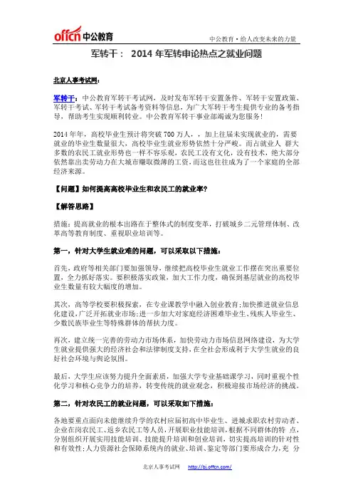 军转干： 2014年军转申论热点之就业问题