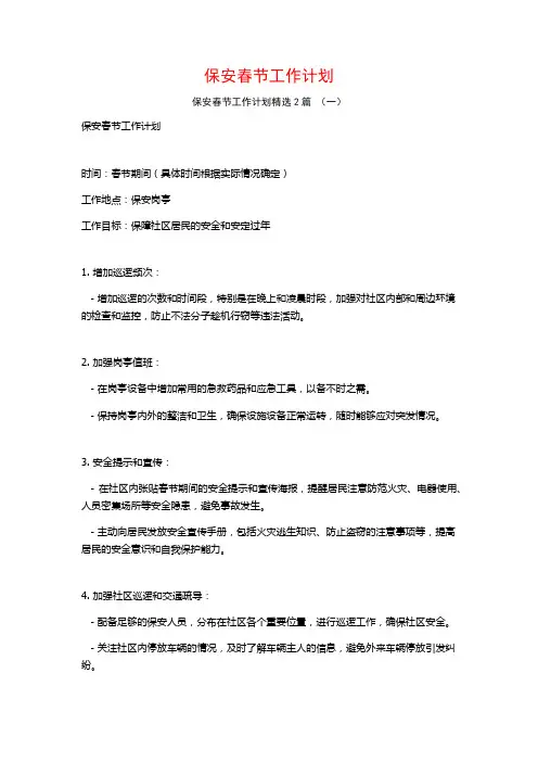 保安春节工作计划2篇