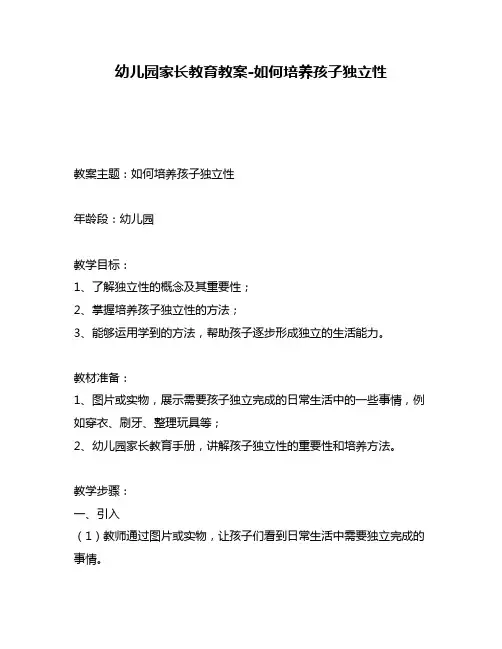 幼儿园家长教育教案-如何培养孩子独立性