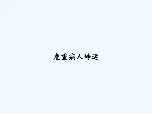 危重病人转运 PPT