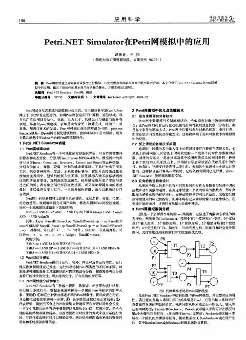 Petri.NETSimulator在Petri网模拟中的应用