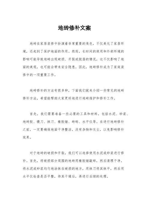 地砖修补文案