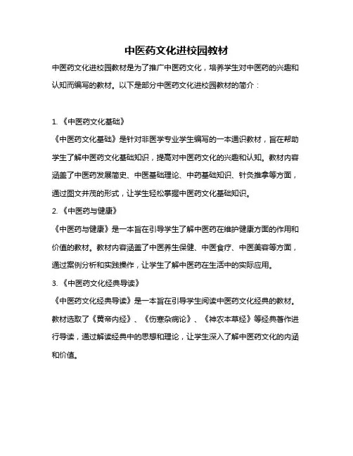 中医药文化进校园教材
