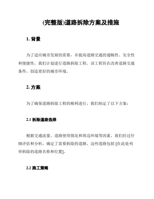 (完整版)道路拆除方案及措施