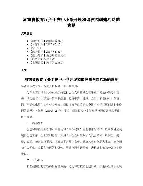 河南省教育厅关于在中小学开展和谐校园创建活动的意见
