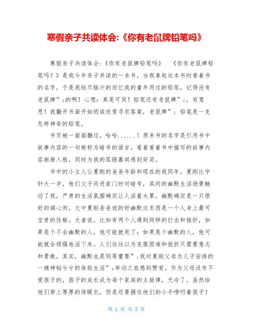 寒假亲子共读体会-《你有老鼠牌铅笔吗》