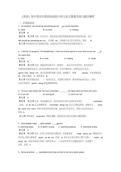 (英语)初中英语非谓语动词技巧和方法完整版及练习题含解析