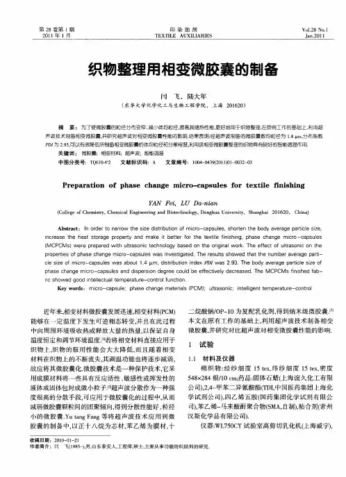 织物整理用相变微胶囊的制备