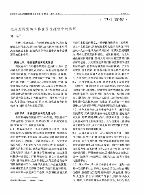 充分发挥宣传工作在医院建设中的作用