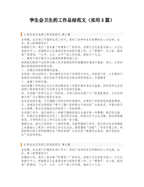 学生会卫生的工作总结范文(实用5篇)
