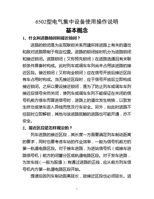 6502型电气集中设备使用操作说明