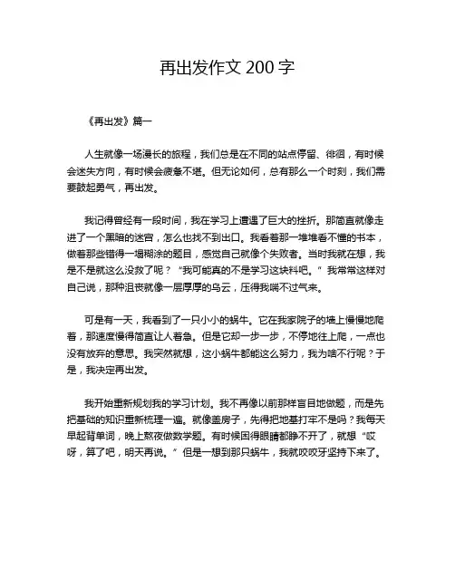 再出发作文200字