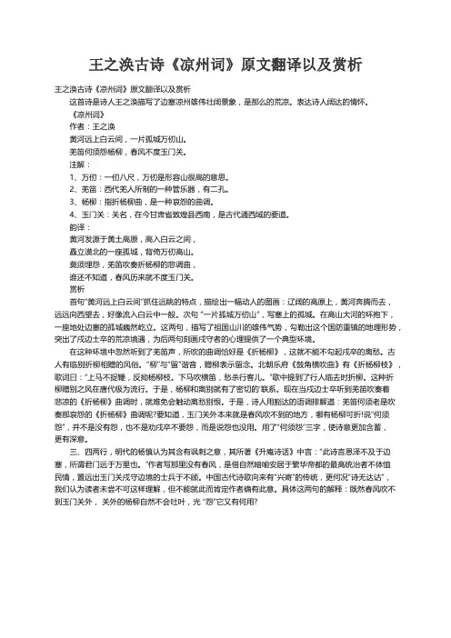王之涣古诗《凉州词》原文翻译以及赏析