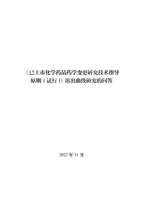 《已上市化学药品药学变更研究技术指导原则(试行)》溶出曲线研究的问答