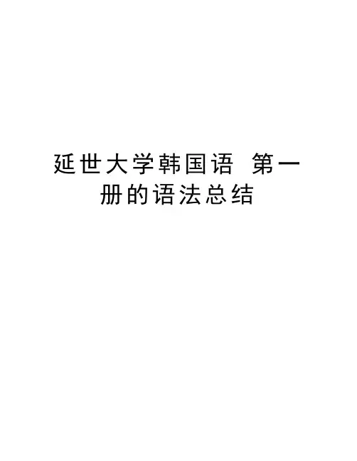 延世大学韩国语 第一册的语法总结说课讲解