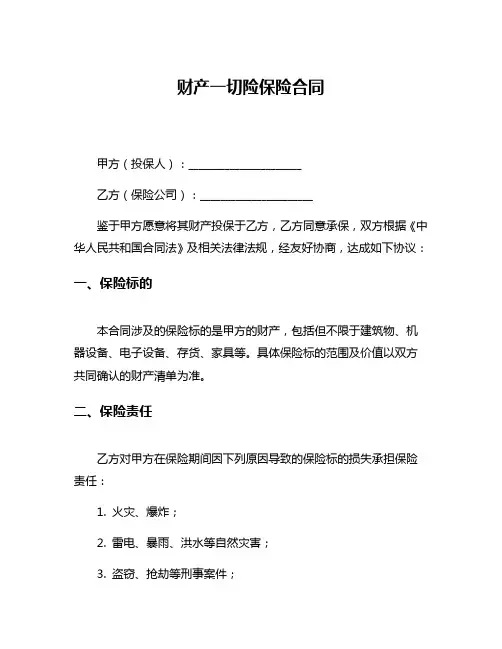 财产一切险保险合同
