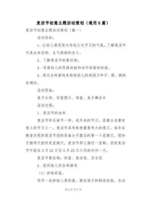 复活节创意主题活动策划(通用6篇)