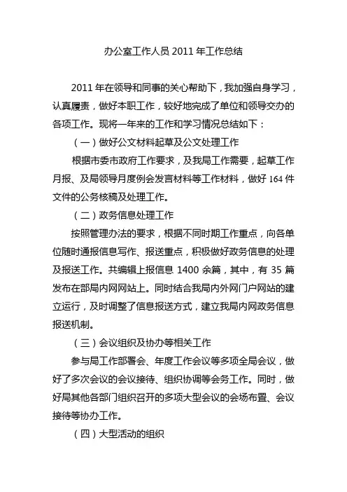 办公室工作人员2011年工作总结