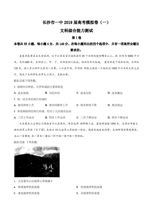 湖南省长沙市第一中学2019届高三下学期高考模拟卷(一)文科综合地理试题(原卷版)