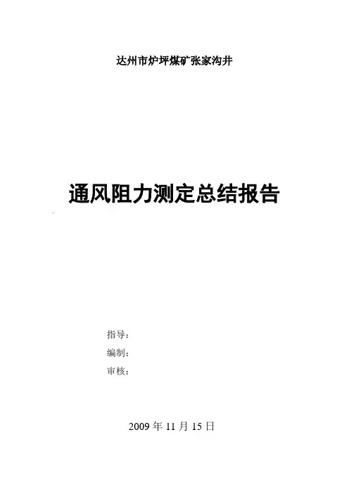 通风阻力测定