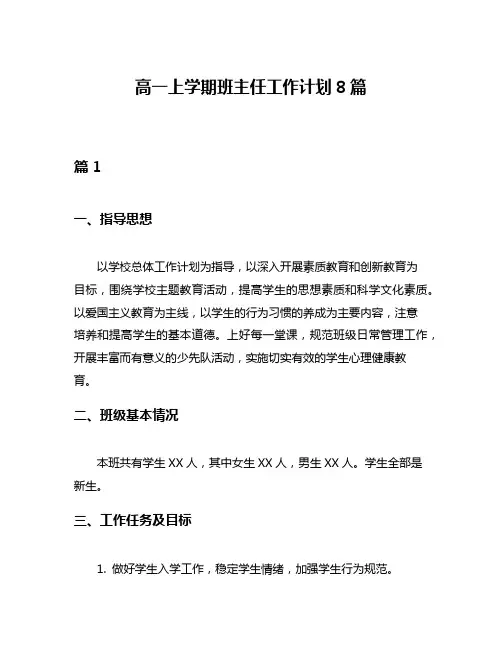 高一上学期班主任工作计划8篇