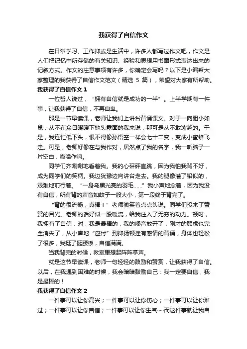 我获得了自信作文范文（精选5篇）