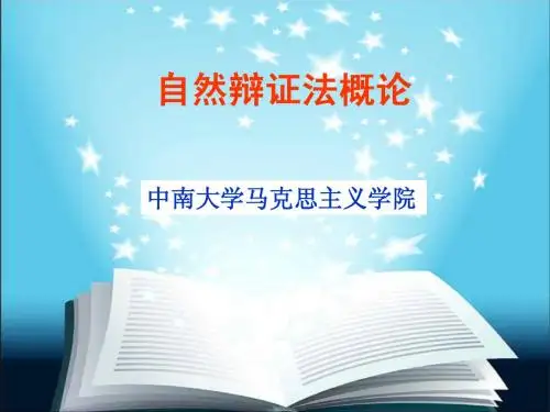 张功耀自然辨证法课件  第一章 马克思主义自然观