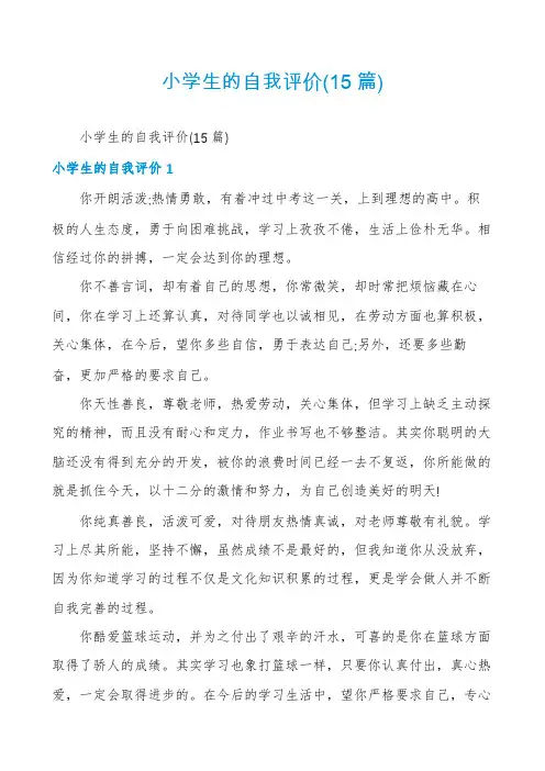 小学生的自我评价(15篇)