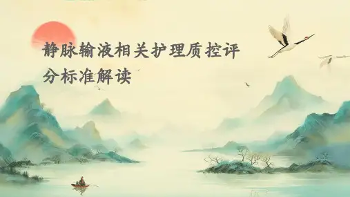 静脉输液相关护理质控评分标准解读课件