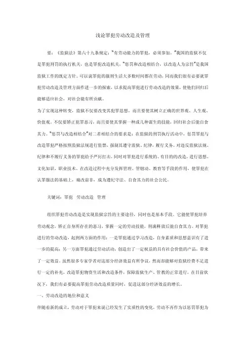 浅论罪犯劳动改造及管理【精选文档】