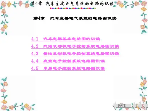 精品课件-汽车电路分析(陈昌建-第4章