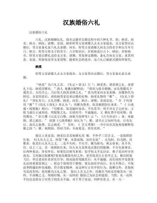 汉族婚俗六礼